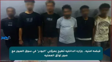 قبضة أمنية.. وزارة الداخلية تطيح بمروّجي “البودر” في سوق العبور مع صور توثق العملية